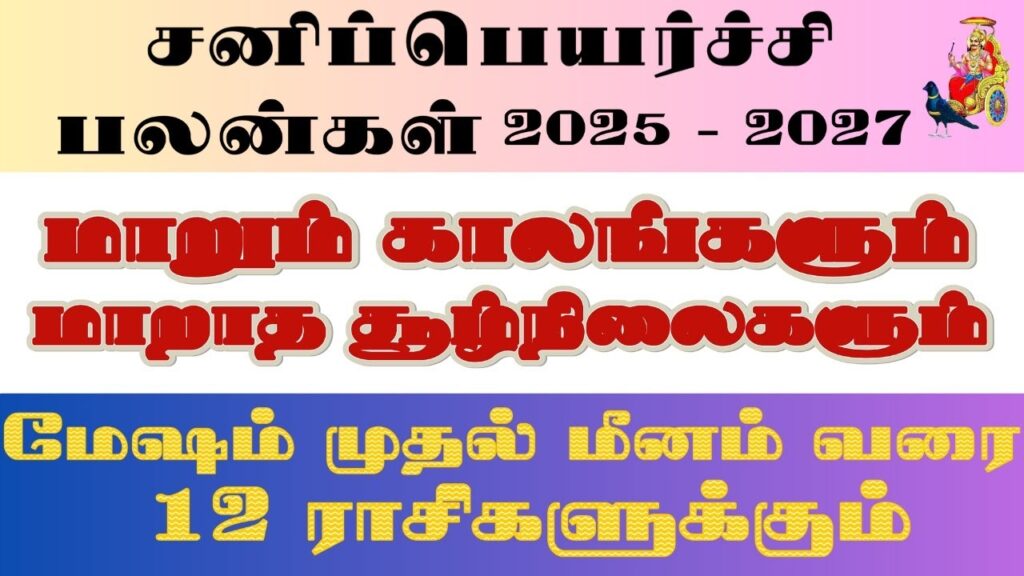 Sani Peyarchi Palangal 2025 To 2027 Tamil 2025