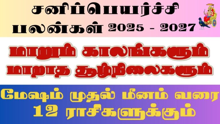 Sani Peyarchi Palangal 2025 To 2027 Tamil 2025 